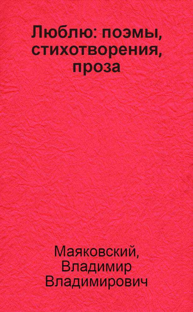 Люблю : поэмы, стихотворения, проза