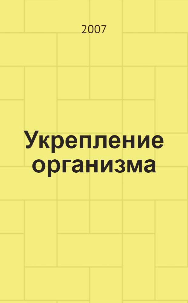 Укрепление организма