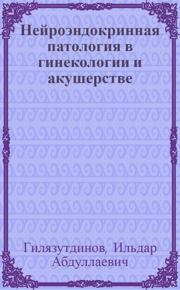 Нейроэндокринная патология в гинекологии и акушерстве : руководство для врачей