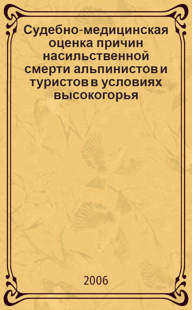 Судебно-медицинская оценка причин насильственной смерти альпинистов и туристов в условиях высокогорья : автореф. дис. на соиск. учен. степ. канд. мед. наук : специальность 14.00.24 <Судеб. медицина>