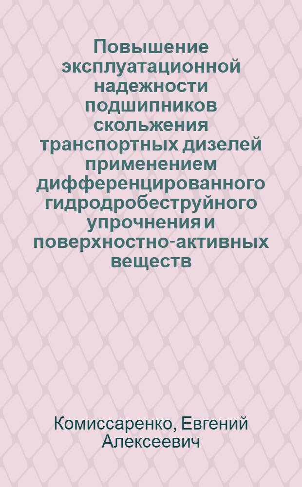 Повышение эксплуатационной надежности подшипников скольжения транспортных дизелей применением дифференцированного гидродробеструйного упрочнения и поверхностно-активных веществ : автореф. дис. на соиск. учен. степ. канд. техн. наук : специальность 05.02.08 <Технология машиностроения>