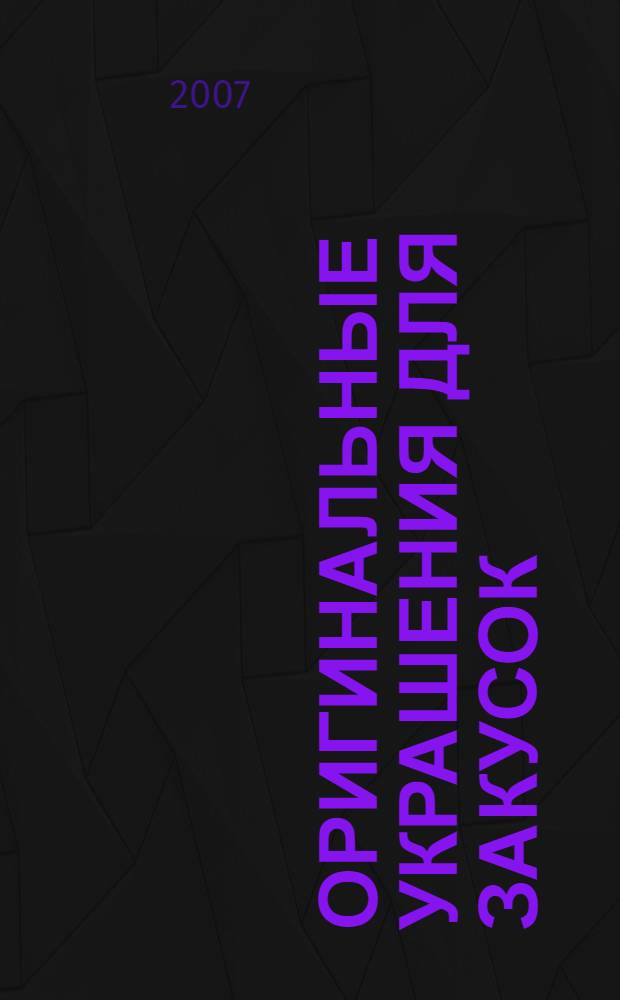 Оригинальные украшения для закусок