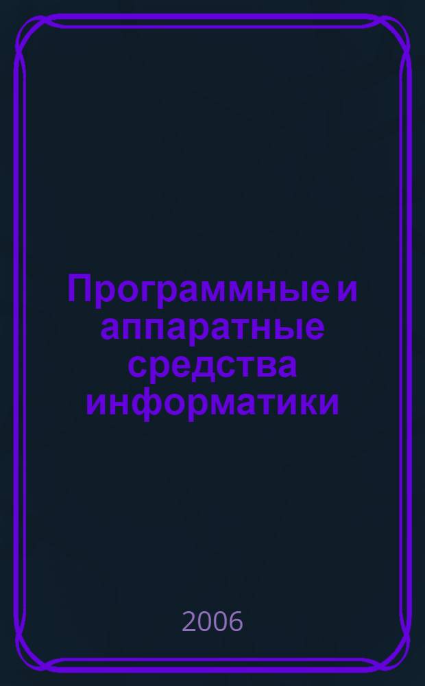 Программные и аппаратные средства информатики : учебное пособие : для студентов первого курса факультета "Прикладная математика"