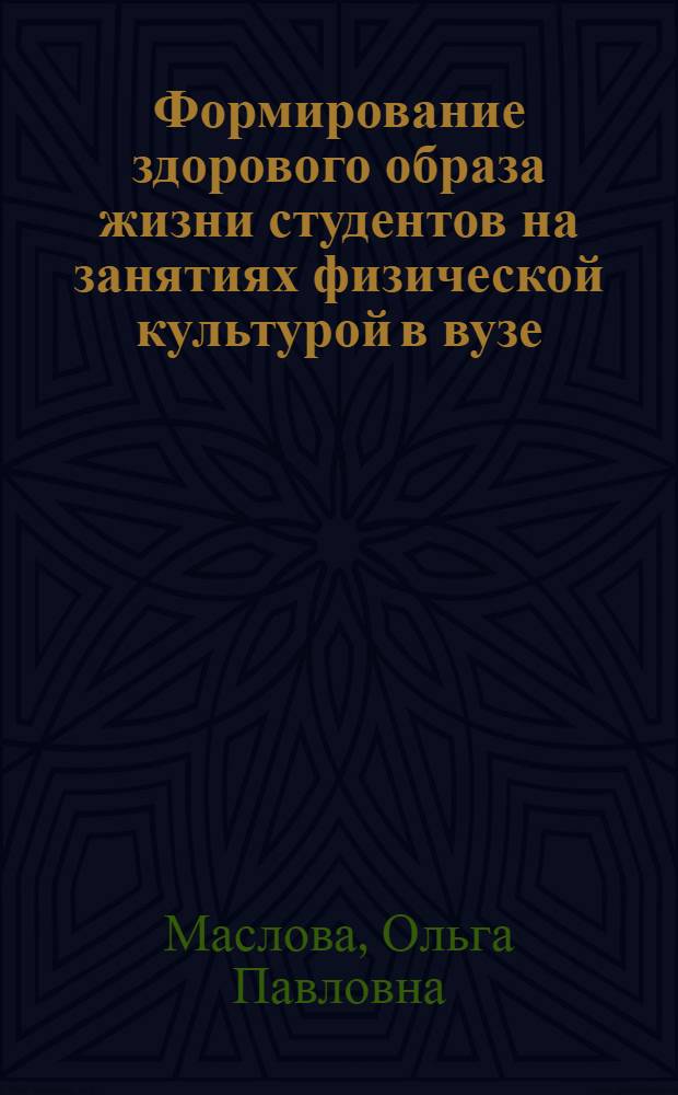 Формирование здорового образа жизни студентов на занятиях физической культурой в вузе : учебное пособие для студентов, обучающихся по направлению 270100 "Строительство"