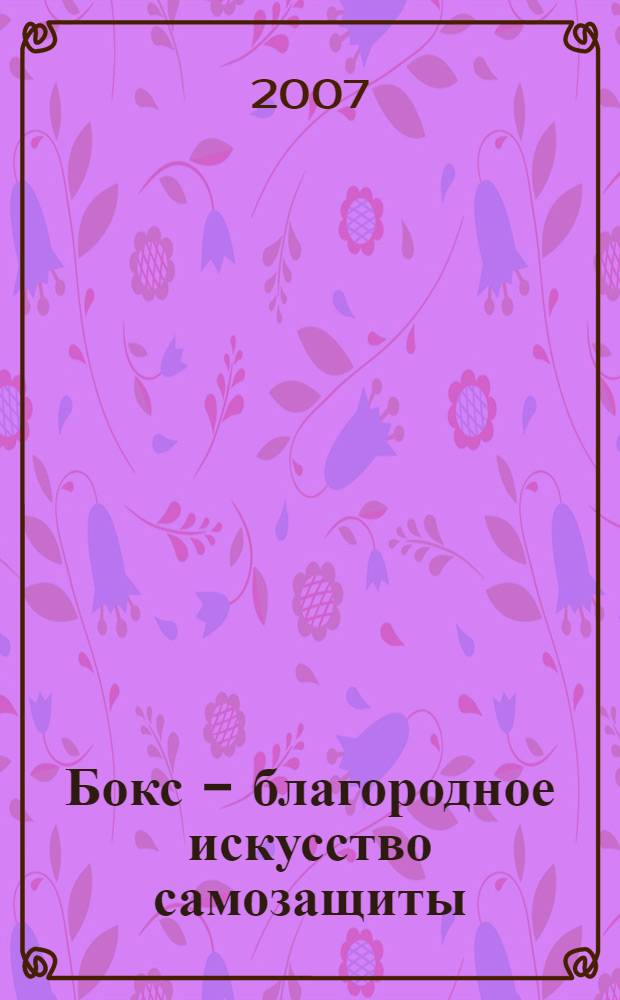 Бокс - благородное искусство самозащиты