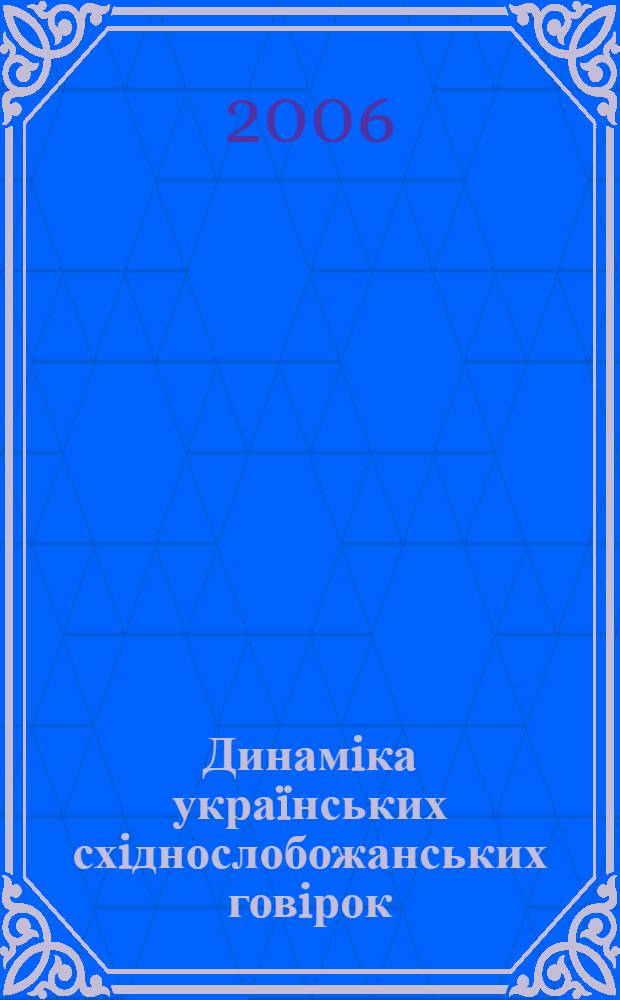 Динамiка украïнських схiднослобожанських говiрок : автореферат диссертации на соискание ученой степени д.филол.н. : специальность 10.02.01