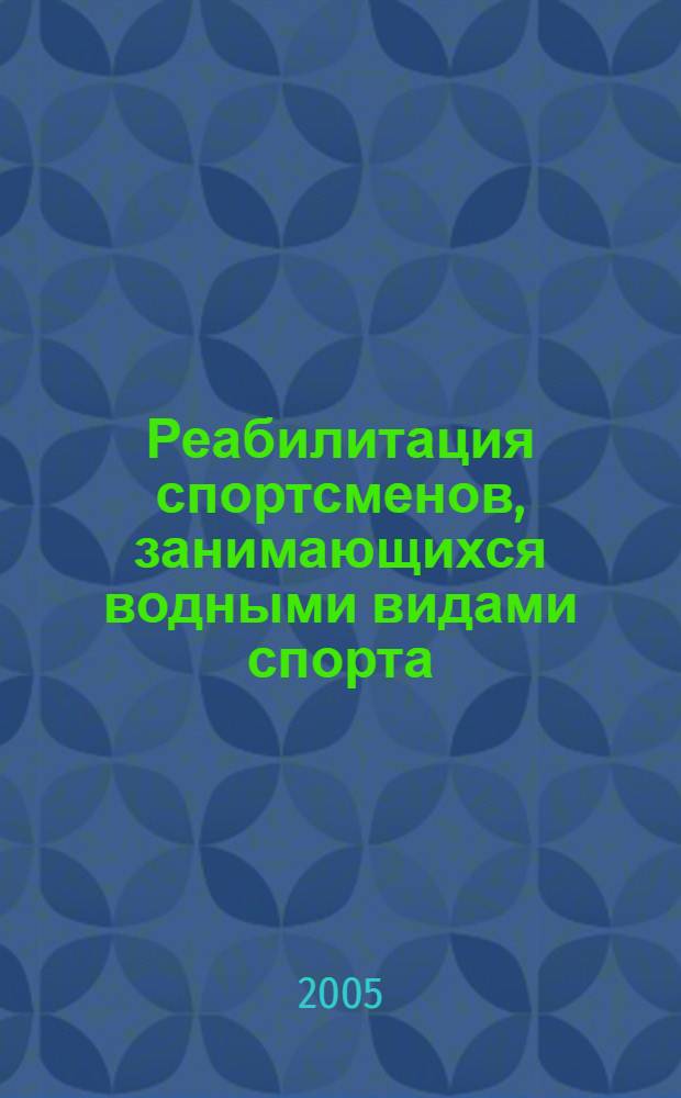 Реабилитация спортсменов, занимающихся водными видами спорта : учебное пособие : для студентов специальности 022300 "Физическая культура и спорт" вузов региона