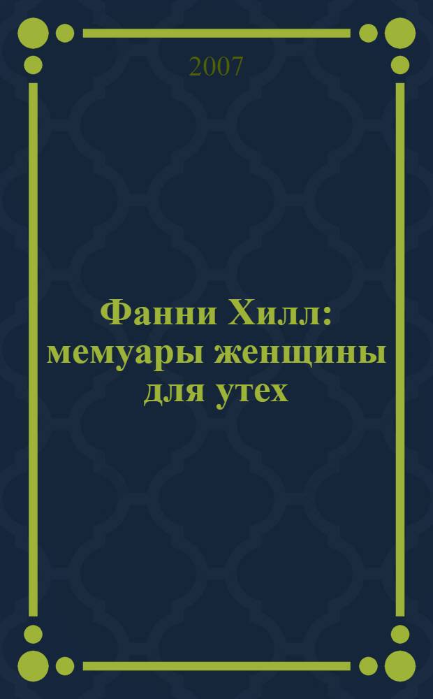 Фанни Хилл : мемуары женщины для утех : роман