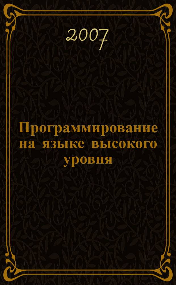 Программирование на языке высокого уровня : учебное пособие