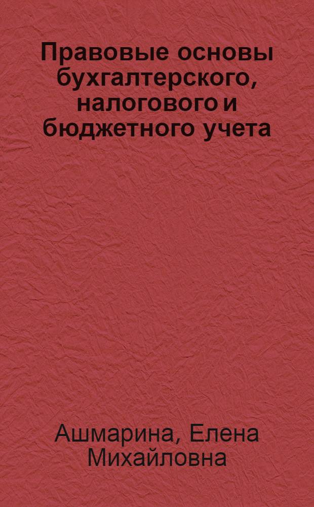 Правовые основы бухгалтерского, налогового и бюджетного учета : учебное пособие