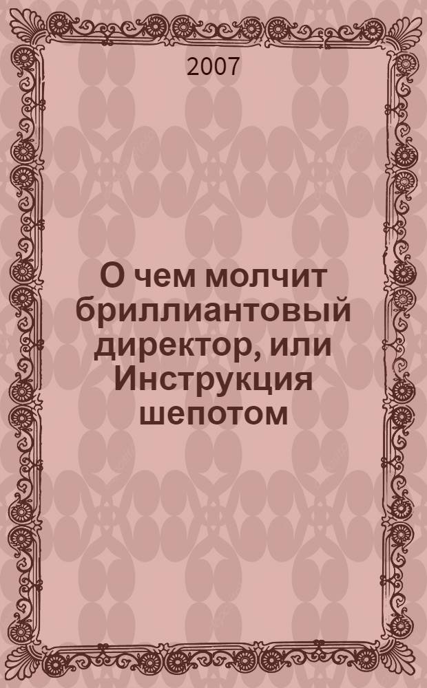 О чем молчит бриллиантовый директор, или Инструкция шепотом