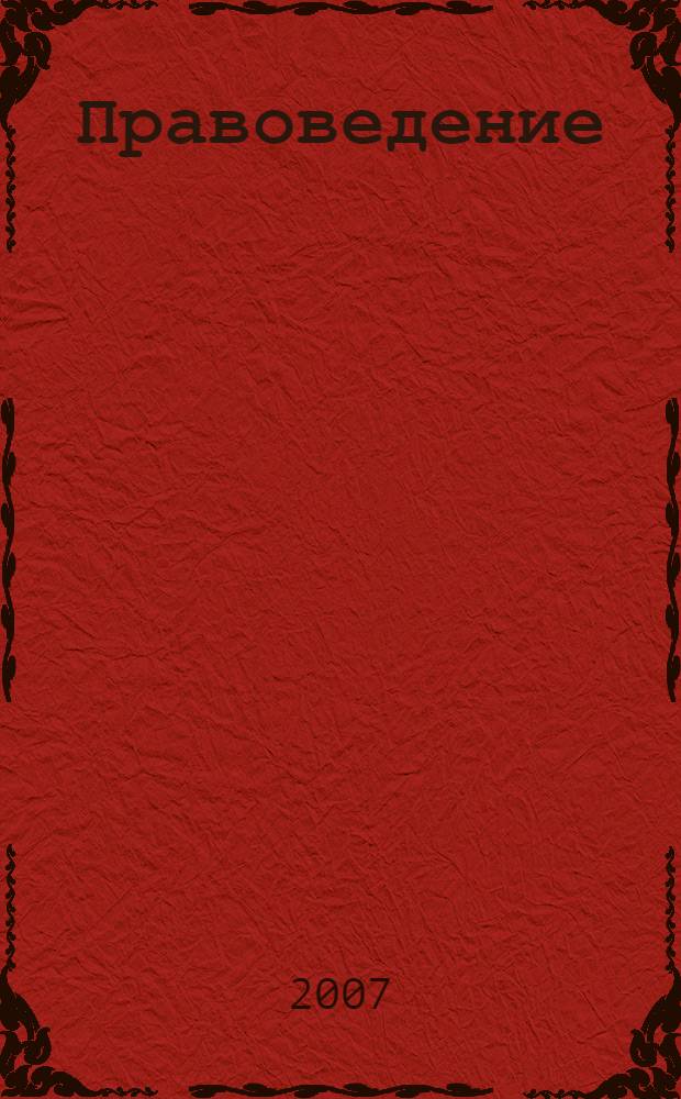 Правоведение : учебное пособие для студентов высших учебных заведений, обучающихся по педагогическим специальностям (ГСЭ.Ф.06 - Правоведение)