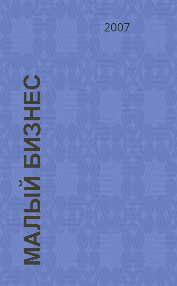 Малый бизнес: учет и налоги