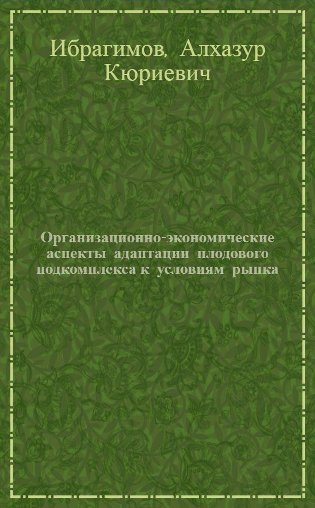 Организационно-экономические аспекты адаптации плодового подкомплекса к условиям рынка : автореферат диссертации на соискание ученой степени к.э.н. : специальность 08.00.05