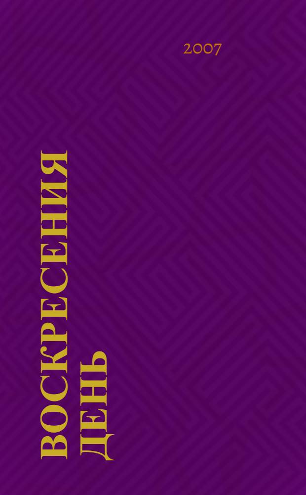 Воскресения день : составлено по творениям святителя Феофана Затворника и сочинениям других авторов