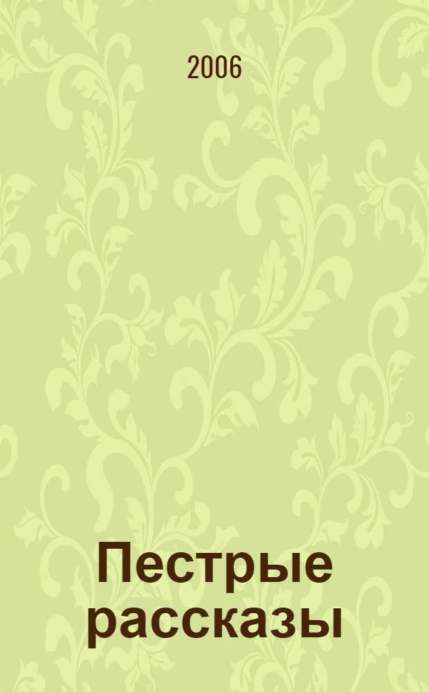 Пестрые рассказы