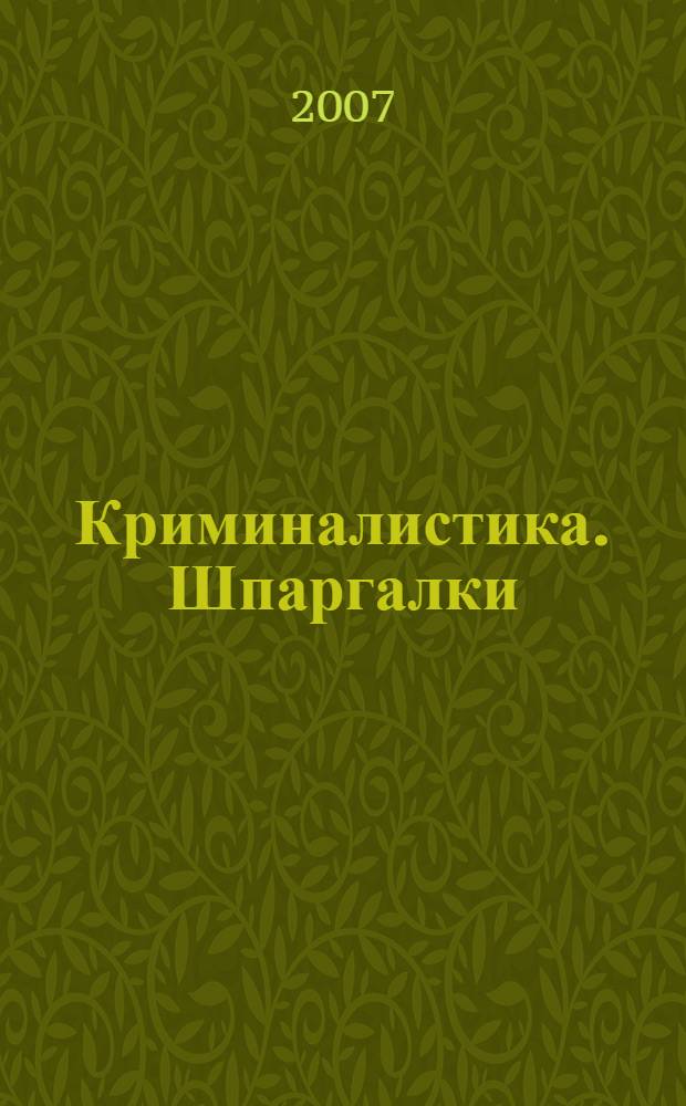 Криминалистика. Шпаргалки