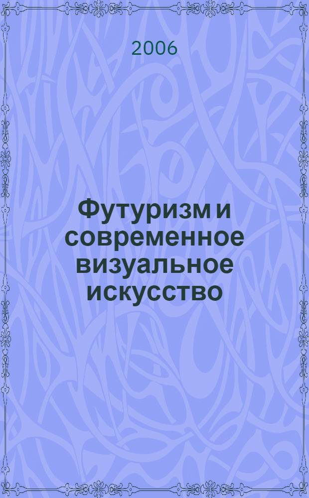 Футуризм и современное визуальное искусство