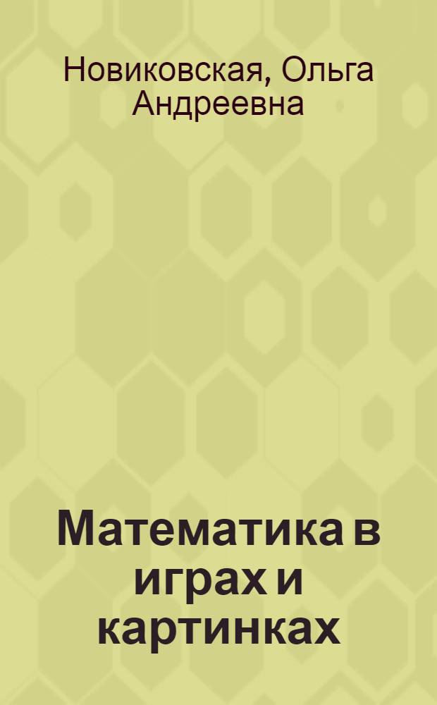Математика в играх и картинках : от 3 до 5 лет : сложение и вычитание, цвет, скорость, ориентировка в пространстве