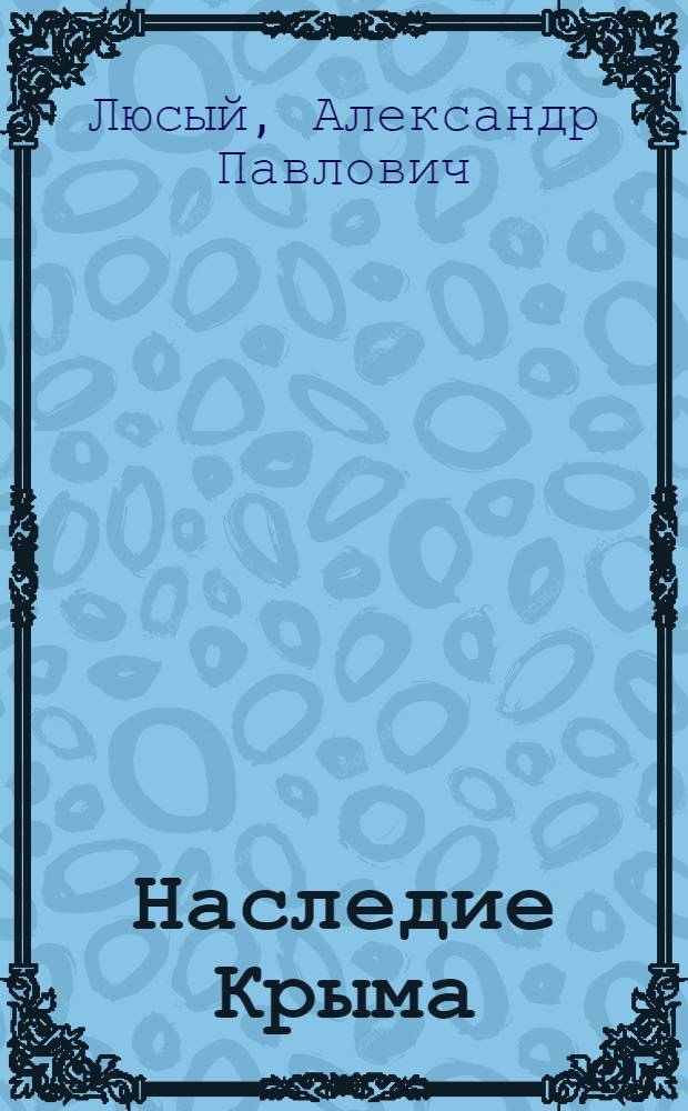 Наследие Крыма : геософия, текстуальность, идентичность