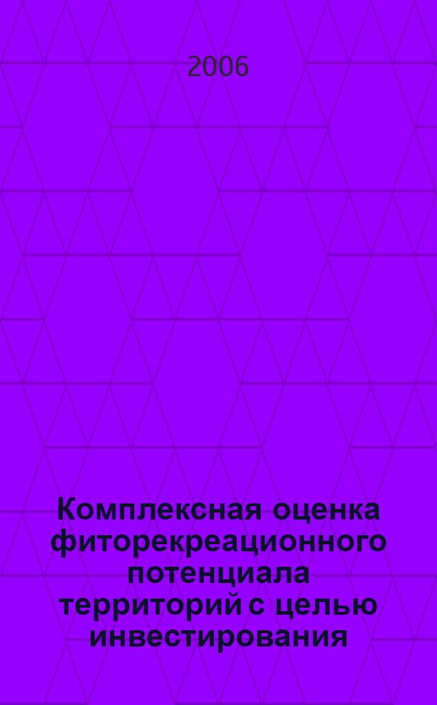Комплексная оценка фиторекреационного потенциала территорий с целью инвестирования : (на примере Свердловской области) : автореф. дис. на соиск. учен. степ. канд. экон. наук : специальность 08.00.05 <Экономика и упр. нар. хоз-вом>