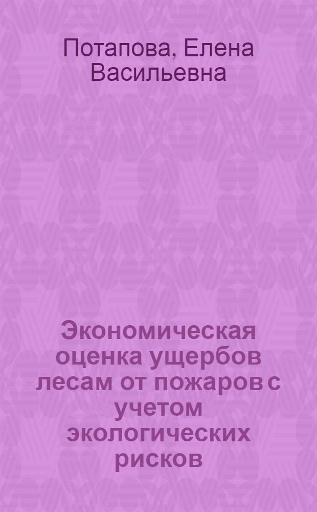 Экономическая оценка ущербов лесам от пожаров с учетом экологических рисков : (на территории Свердловской области) : автореф. дис. на соиск. учен. степ. канд. экон. наук : специальность 08.00.05 <Экономика и упр. нар. хоз-вом>