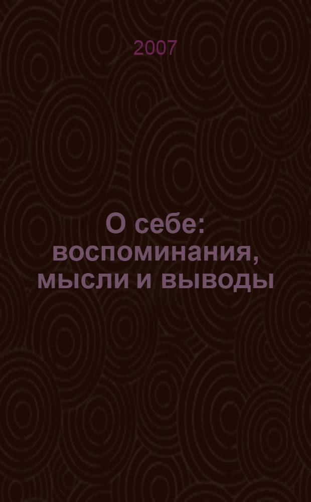 О себе : воспоминания, мысли и выводы