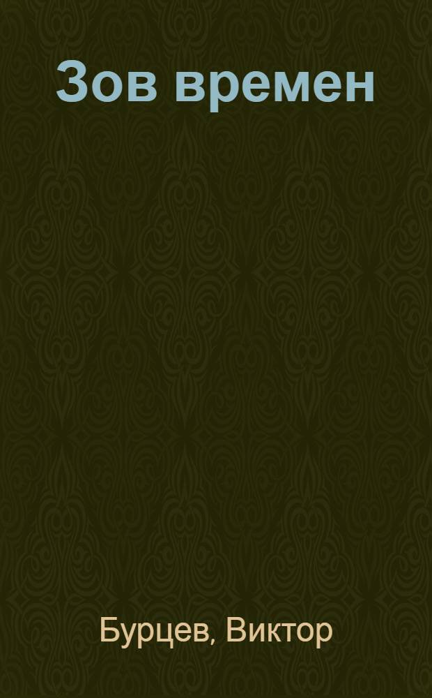 Зов времен