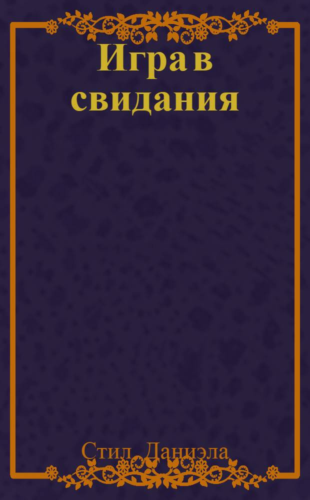 Игра в свидания : роман