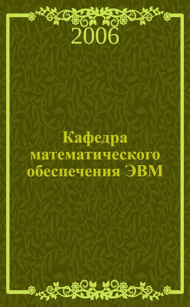 Кафедра математического обеспечения ЭВМ : информация