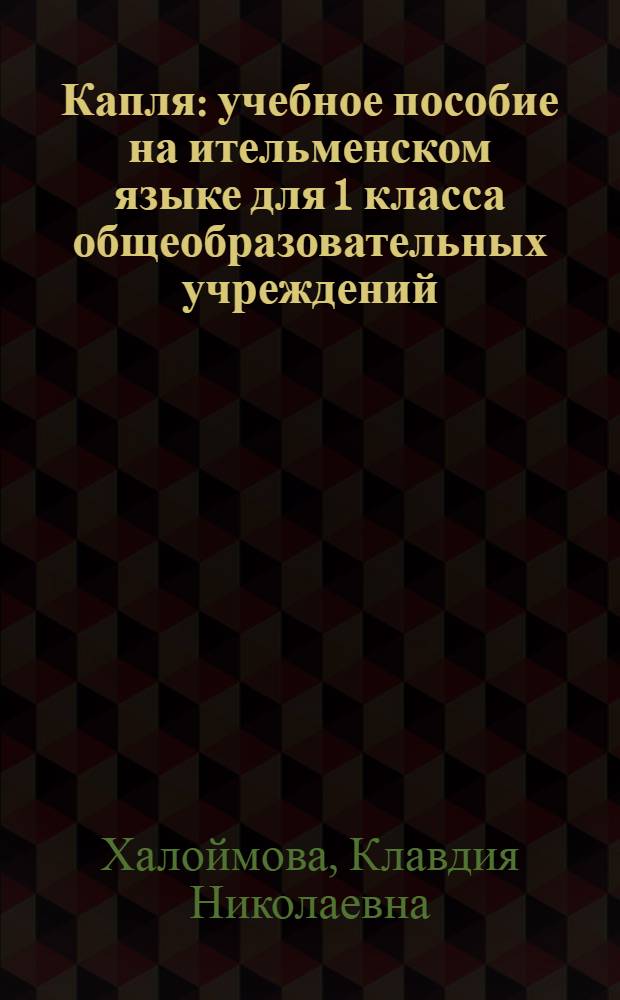 Капля : учебное пособие на ительменском языке для 1 класса общеобразовательных учреждений