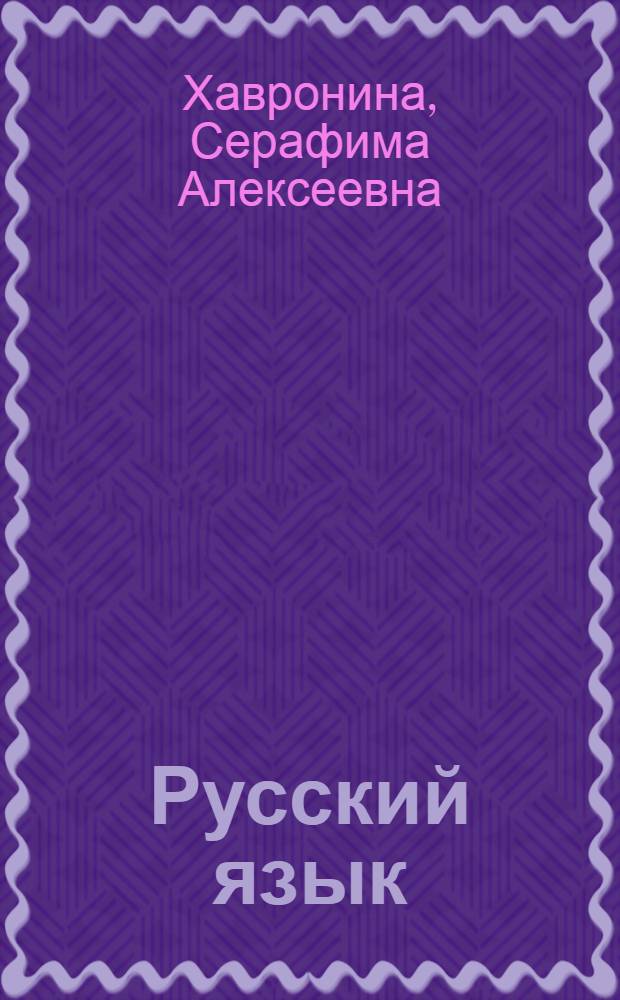 Русский язык : лексико-грамматический курс для начинающих