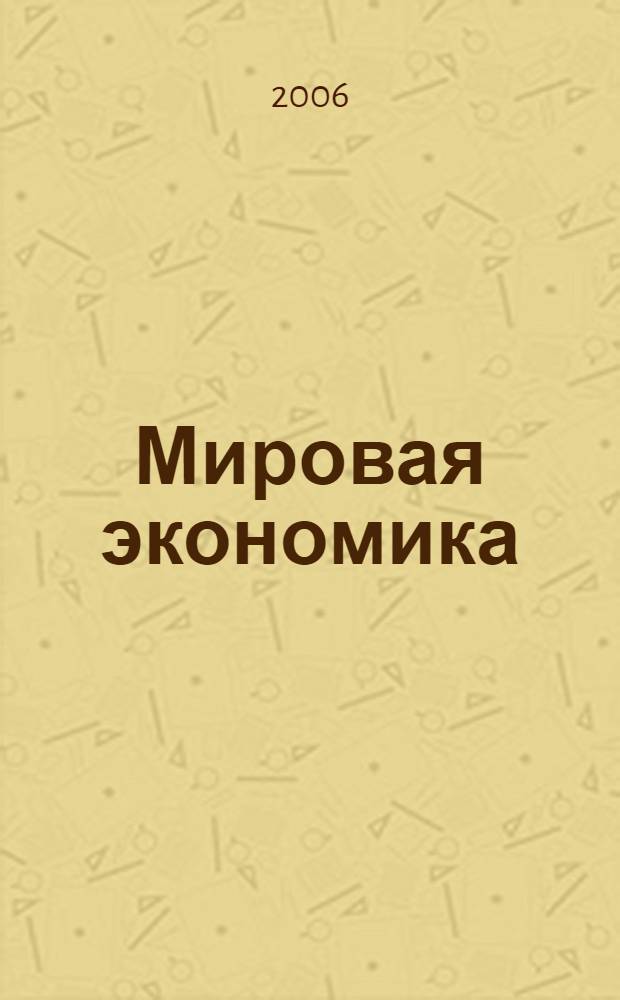 Мировая экономика