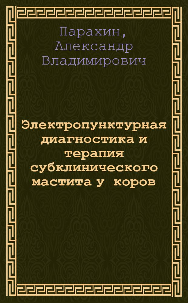 Электропунктурная диагностика и терапия субклинического мастита у коров : автореферат диссертации на соискание ученой степени к.вет.н. : специальность 16.00.07