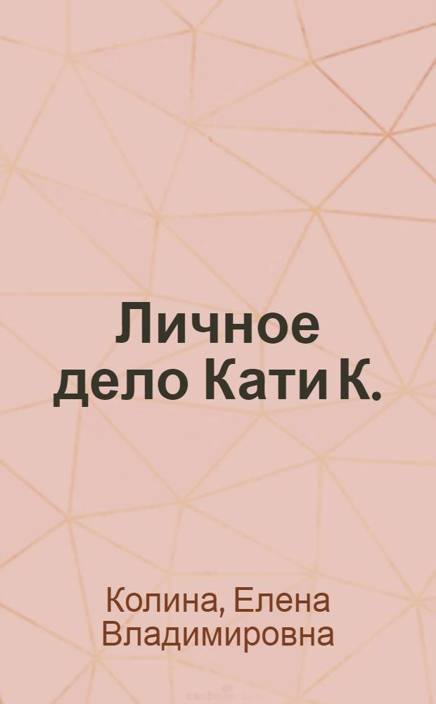 Личное дело Кати К.