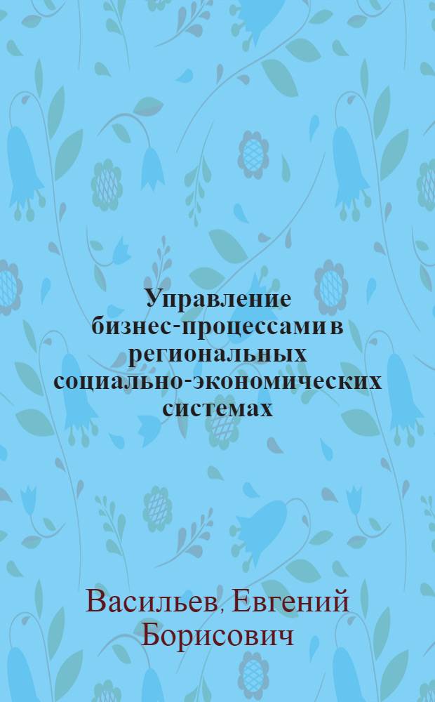 Управление бизнес-процессами в региональных социально-экономических системах : автореферат диссертации на соискание ученой степени к.э.н. : специальность 08.00.05