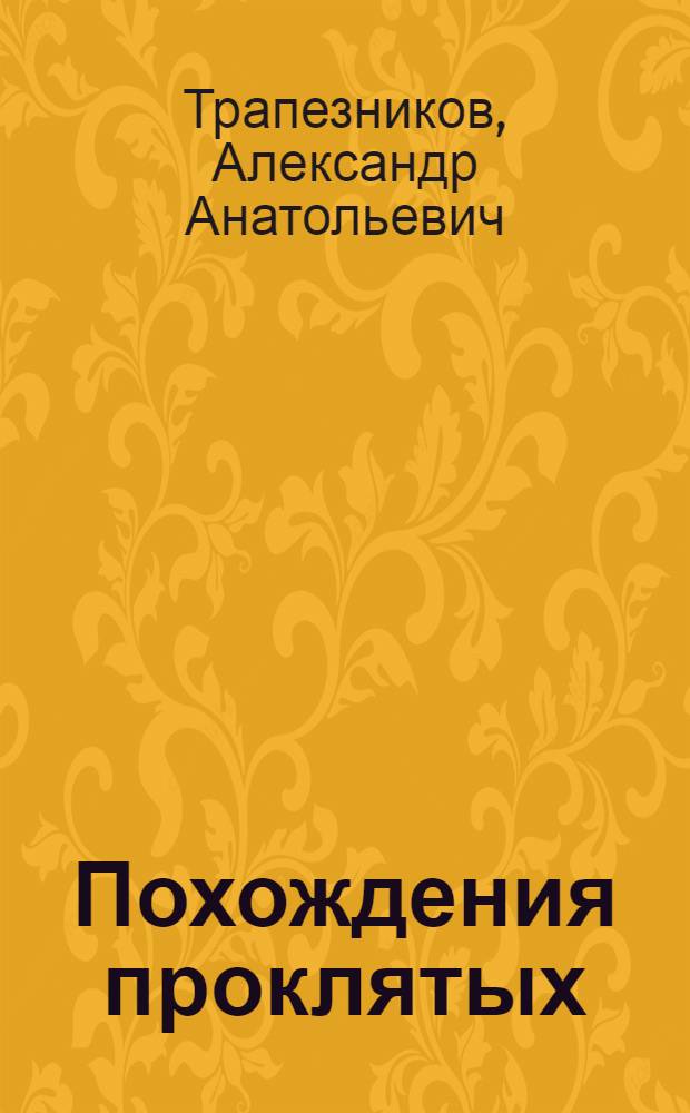 Похождения проклятых : роман
