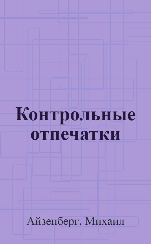 Контрольные отпечатки