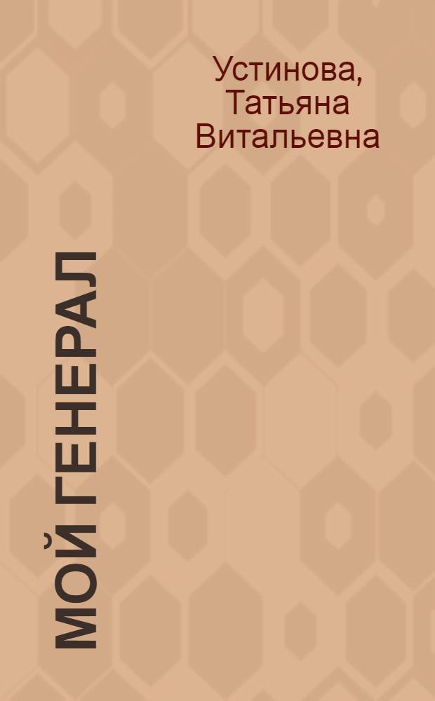 Мой генерал : роман