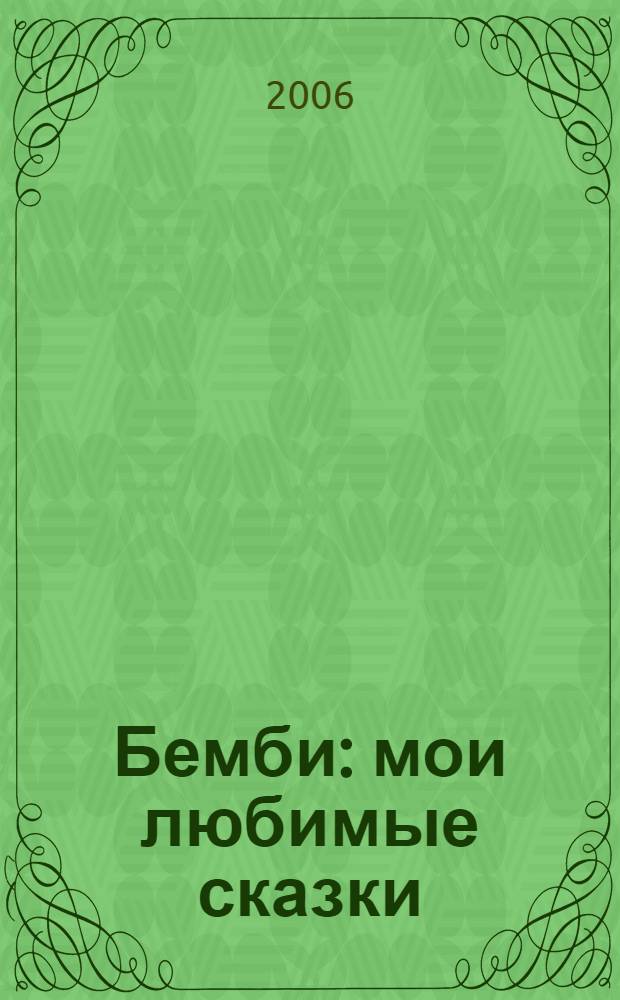 Бемби : мои любимые сказки : 35 многоразовых наклеек : для чтения взрослыми детям