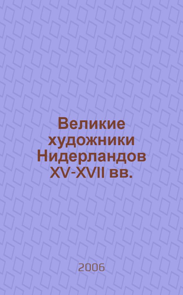 Великие художники Нидерландов XV-XVII вв. : альбом