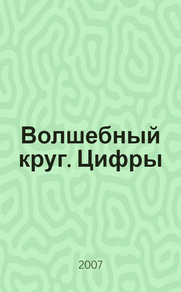 Волшебный круг. Цифры