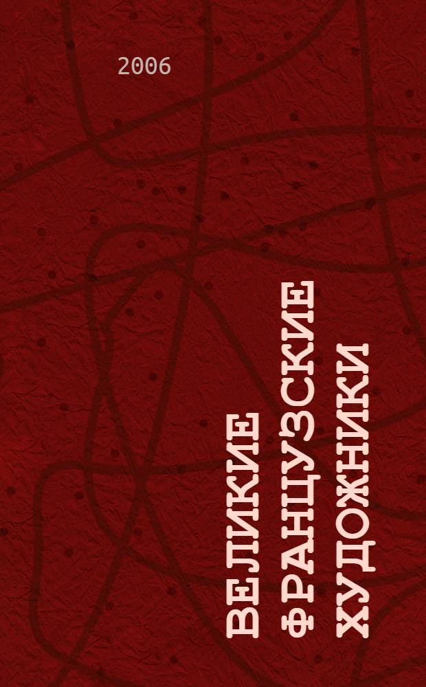 Великие французские художники