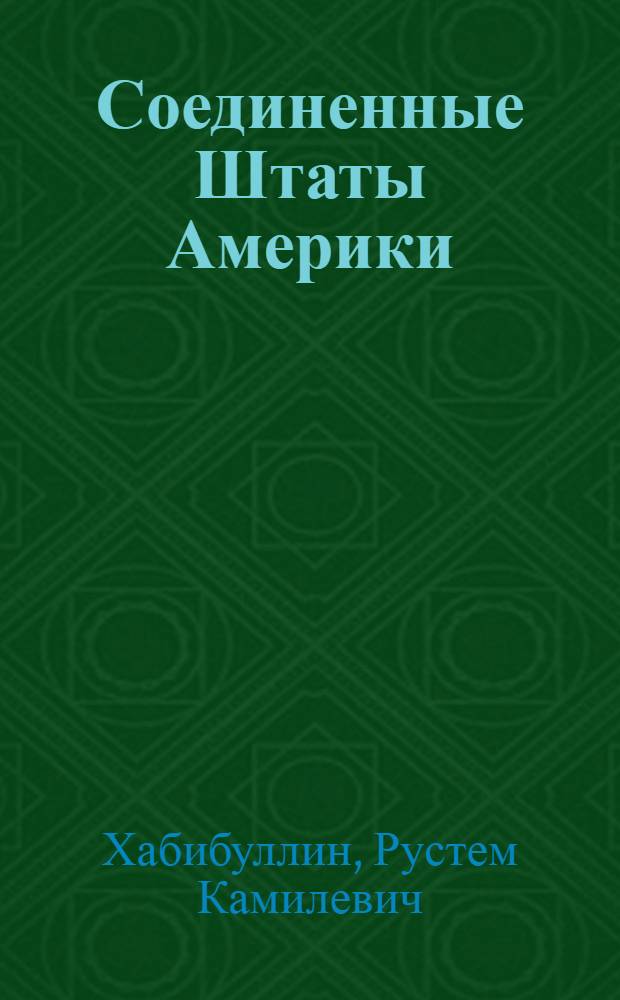 Соединенные Штаты Америки: конец эпохи холодной войны