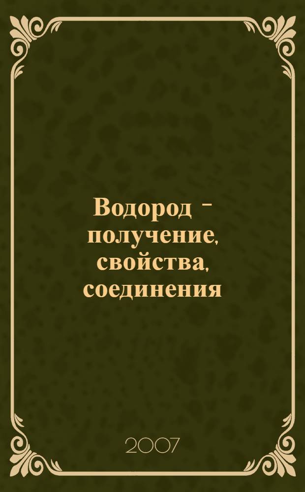 Водород - получение, свойства, соединения : сценарии уроков : 8 класс