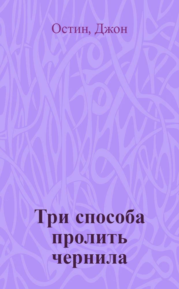 Три способа пролить чернила = Philosophical papers : философские работы
