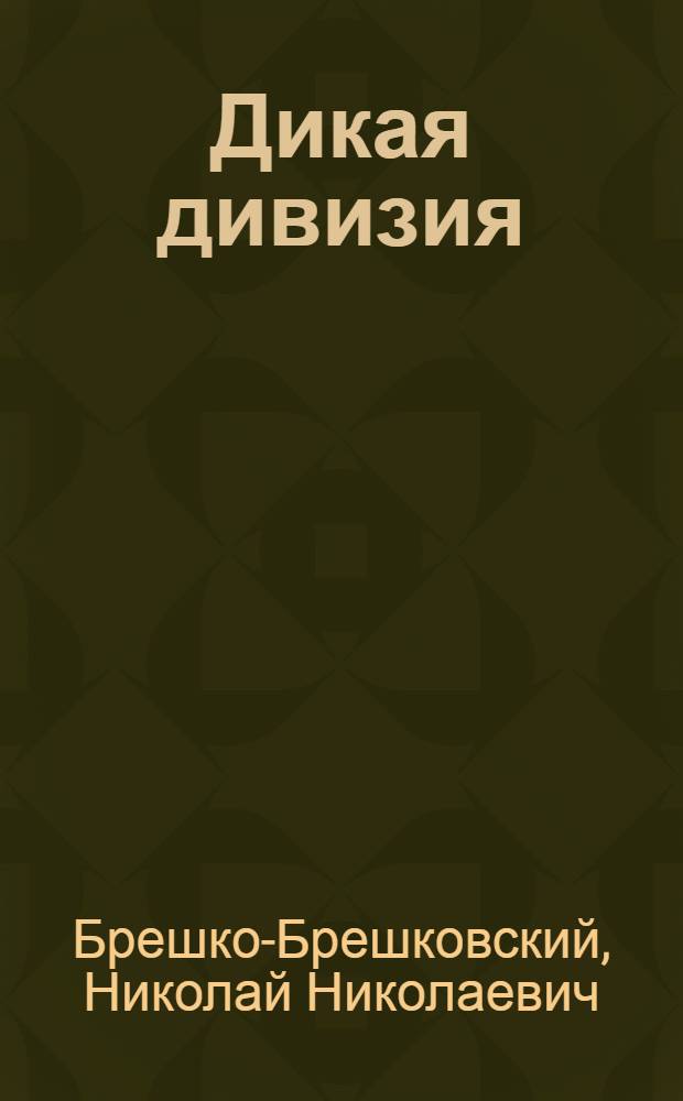 Дикая дивизия : романы : сборник