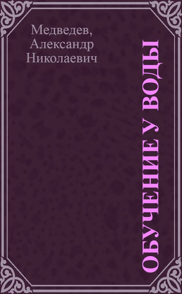 Обучение у воды