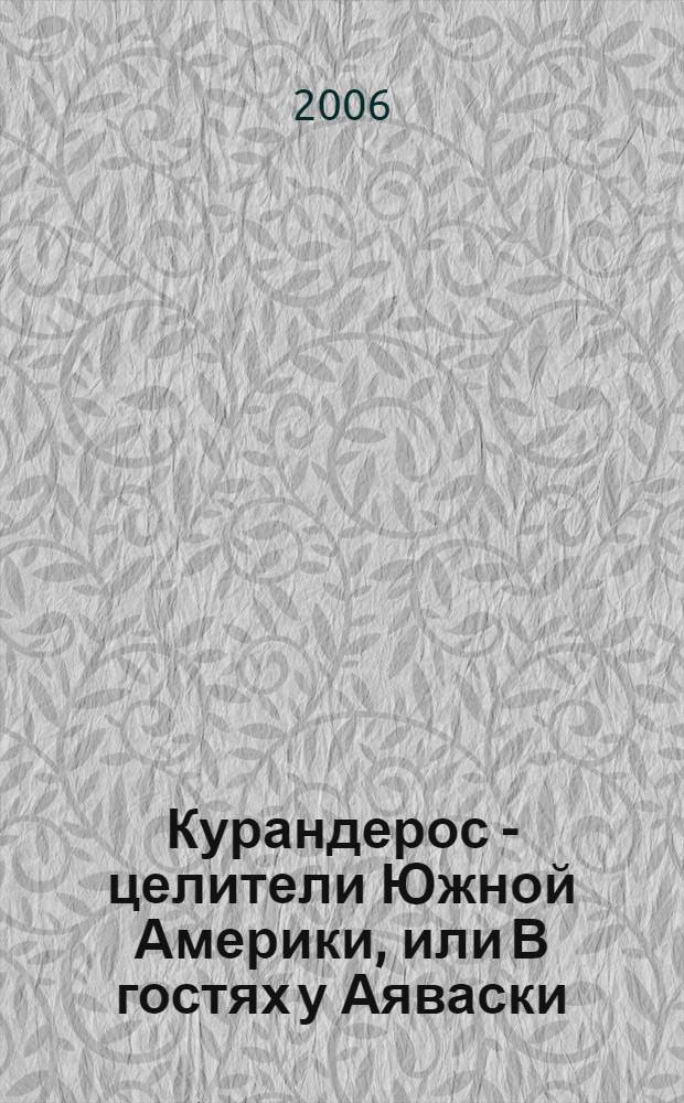 Курандерос - целители Южной Америки, или В гостях у Аяваски