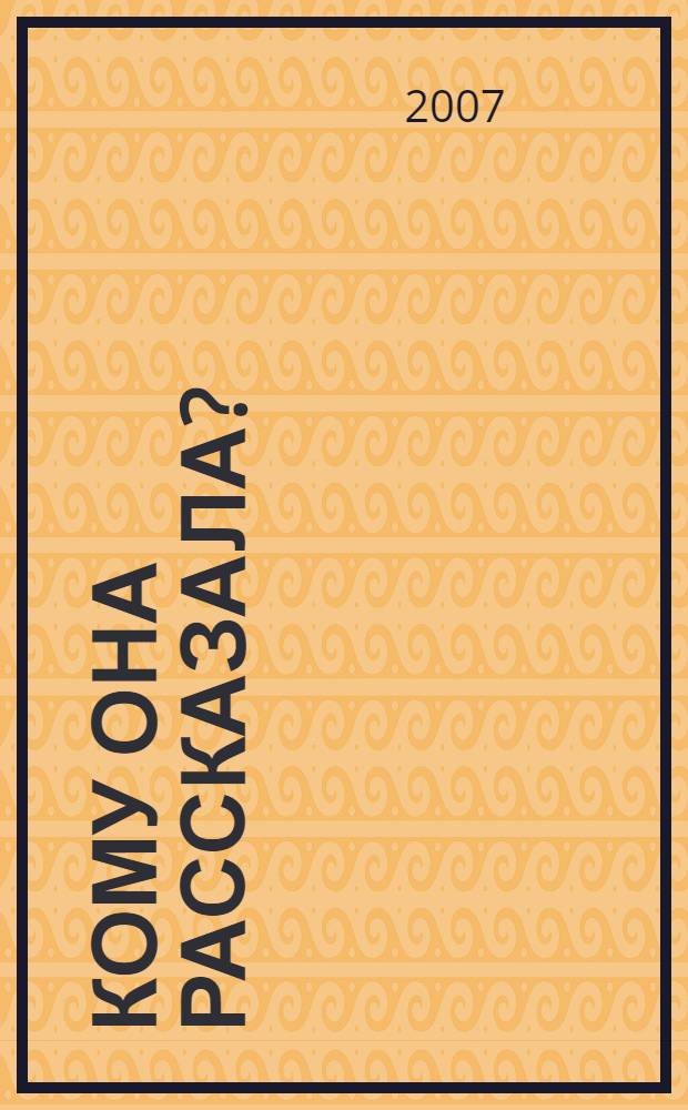 Кому она рассказала? : роман